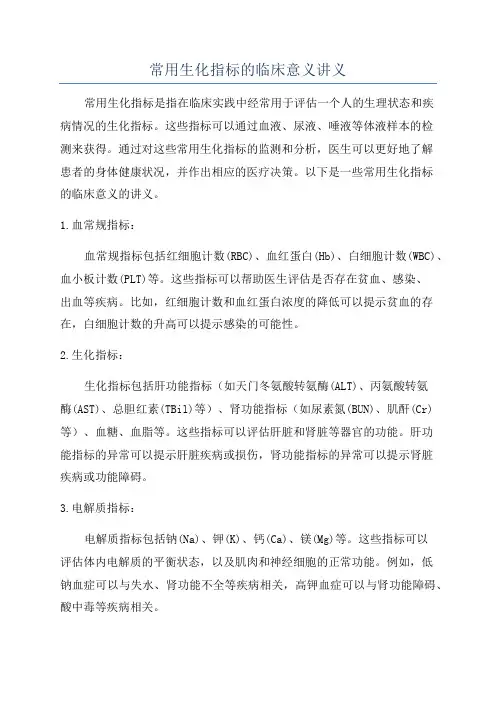 常用生化指标的临床意义讲义