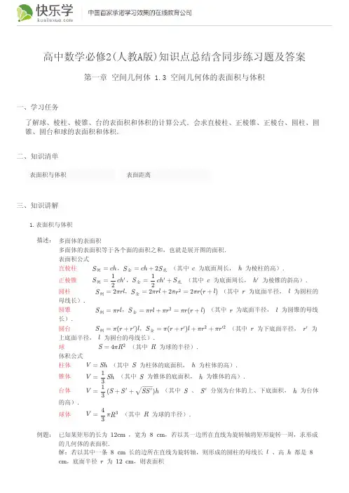 高中数学必修2(人教A版)第一章几何空间体1.3知识点总结含同步练习及答案