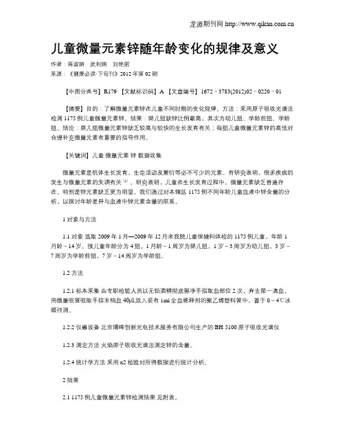 儿童微量元素锌随年龄变化的规律及意义