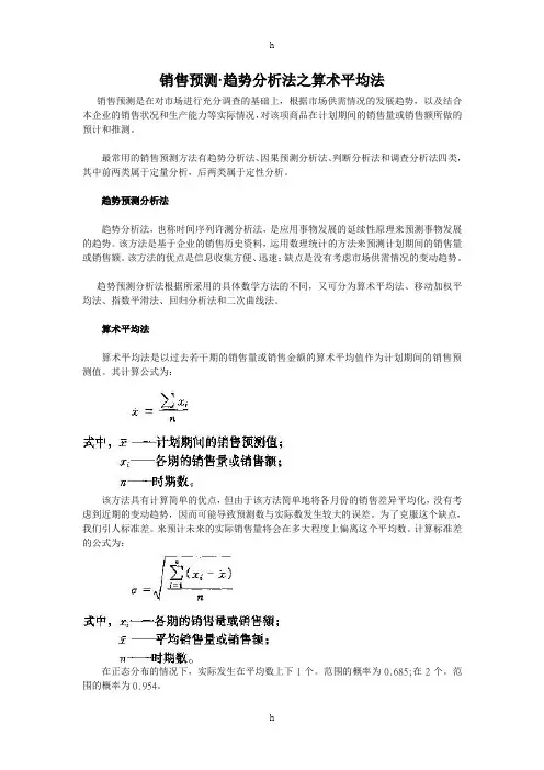 销售预测趋势分析法之算术平均法