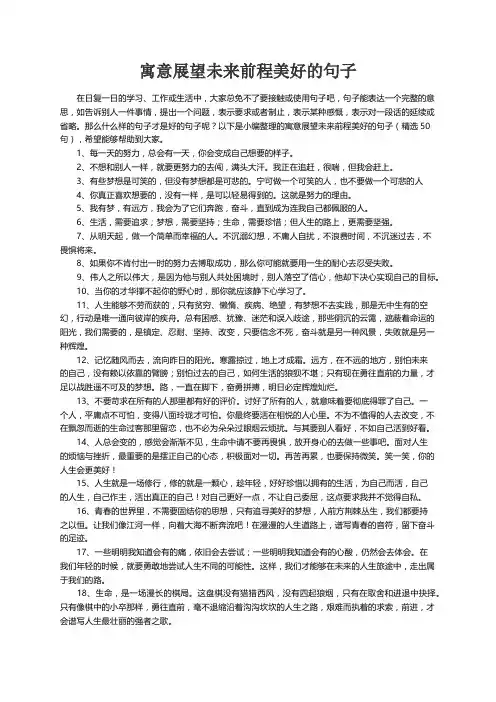 寓意展望未来前程美好的句子（精选50句）
