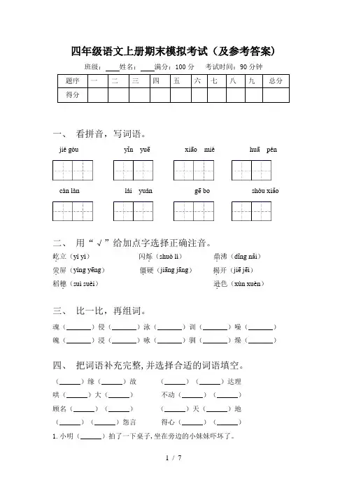 四年级语文上册期末模拟考试(及参考答案)