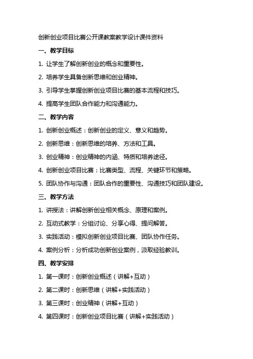 创新创业”项目比赛公开课教案教学设计课件资料