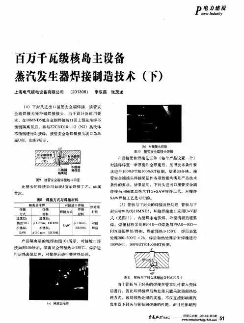 百万千瓦级核岛主设备蒸汽发生器焊接制造技术(下)