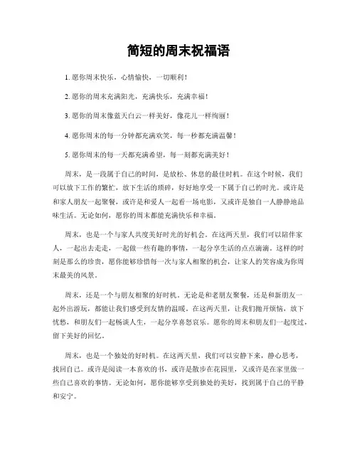 简短的周末祝福语