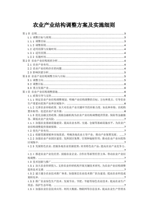 农业产业结构调整方案及实施细则