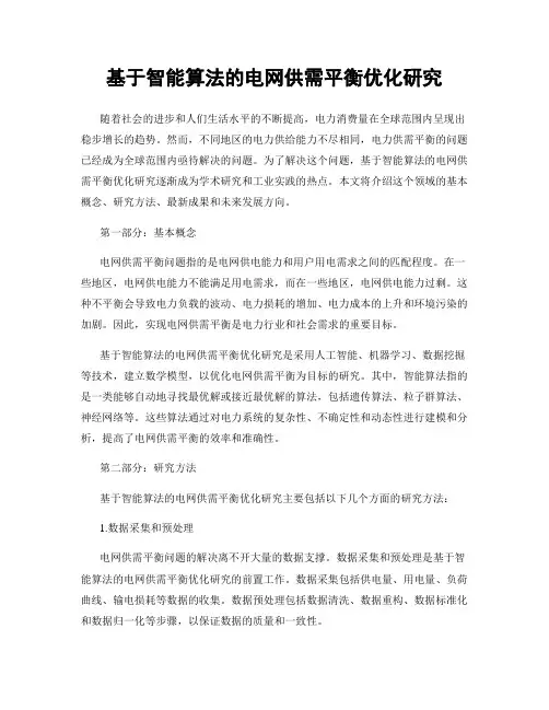基于智能算法的电网供需平衡优化研究