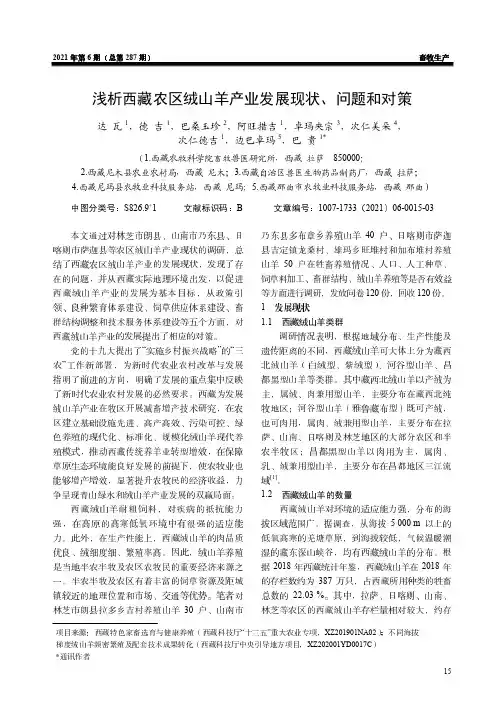 浅析西藏农区绒山羊产业发展现状、问题和对策