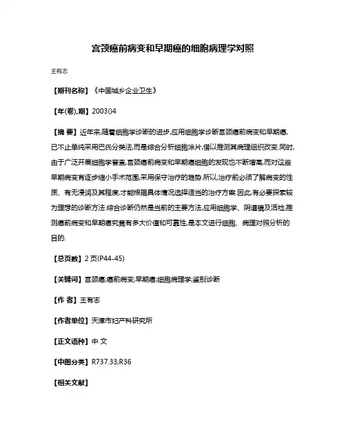 宫颈癌前病变和早期癌的细胞病理学对照