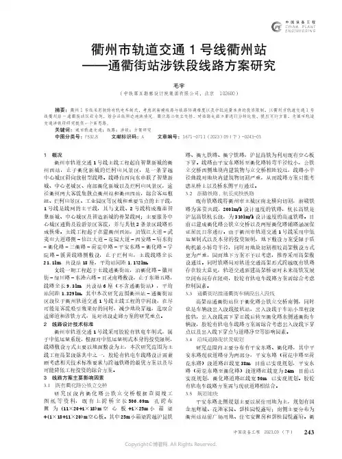 衢州市轨道交通1_号线衢州站——通衢街站涉铁段线路方案研究