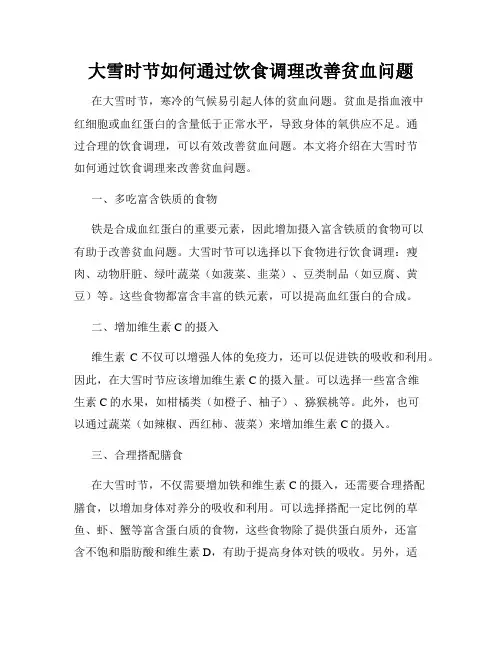 大雪时节如何通过饮食调理改善贫血问题