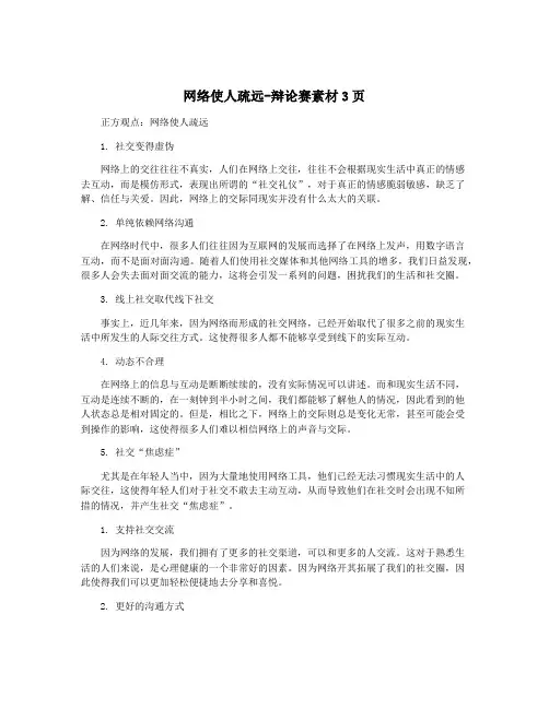 网络使人疏远-辩论赛素材3页