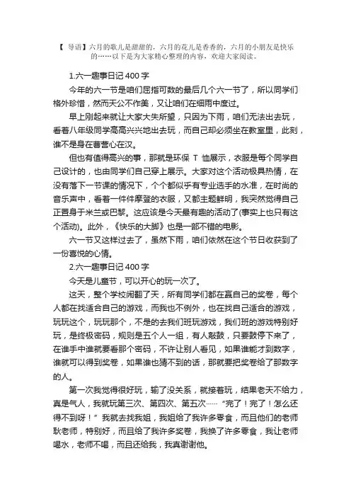 六一趣事日记400字5篇