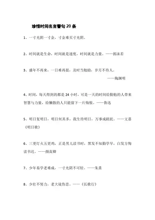 珍惜时间名言警句20条