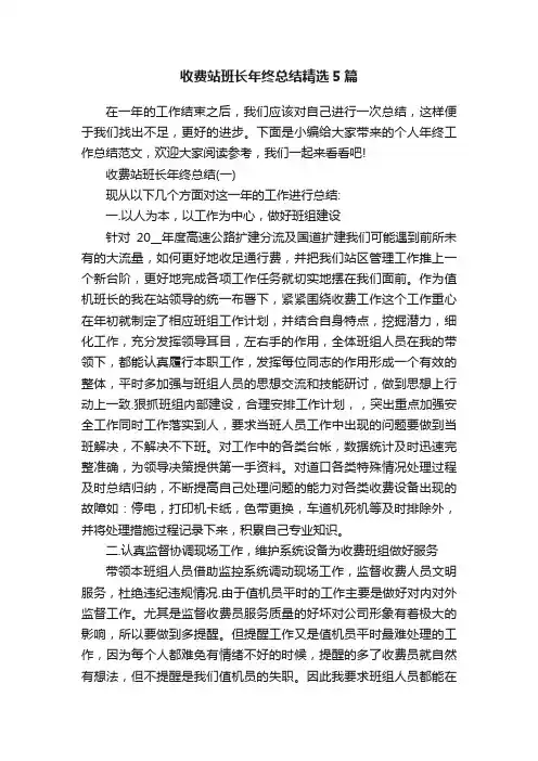 收费站班长年终总结精选5篇
