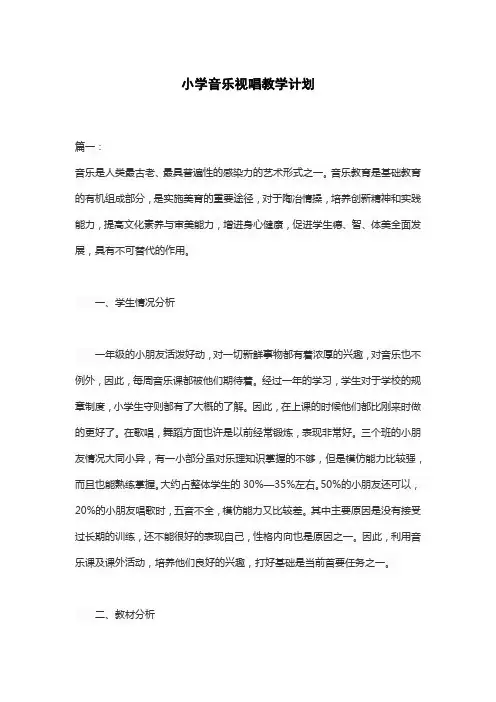 小学音乐视唱教学计划