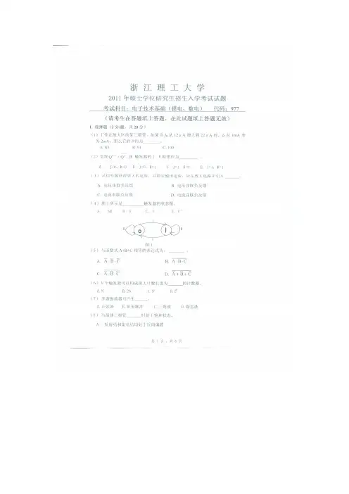 浙江理工大学电子技术基础(模电、数电)考研真题2011年、2012年