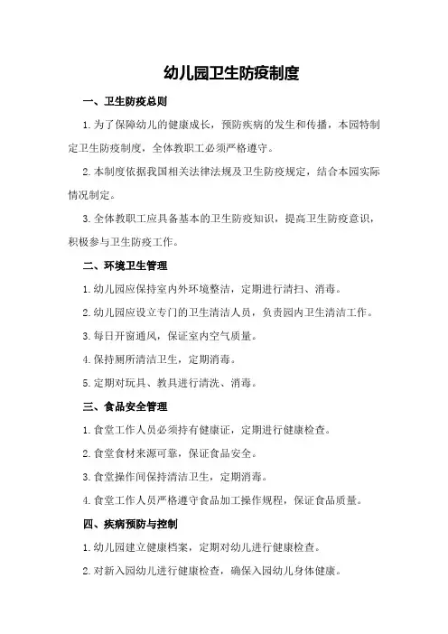 幼儿园卫生防疫制度
