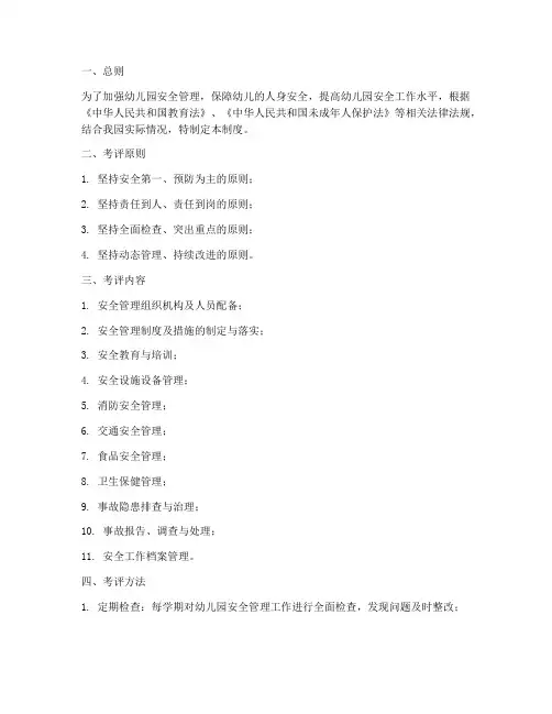 幼儿园安全管理考评制度