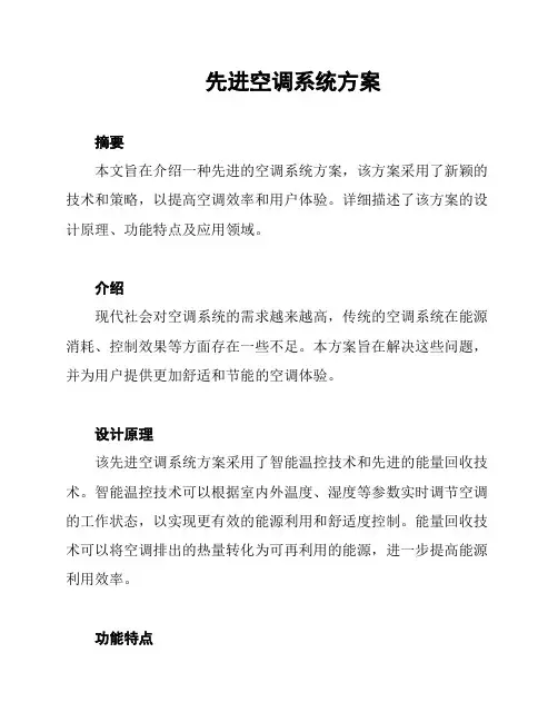 先进空调系统方案