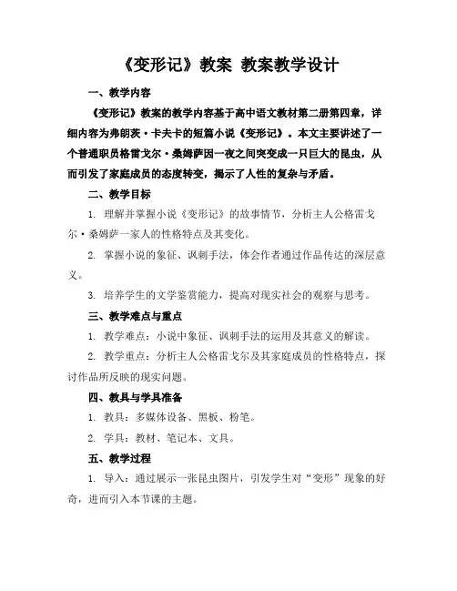 《变形记》教案教案教学设计