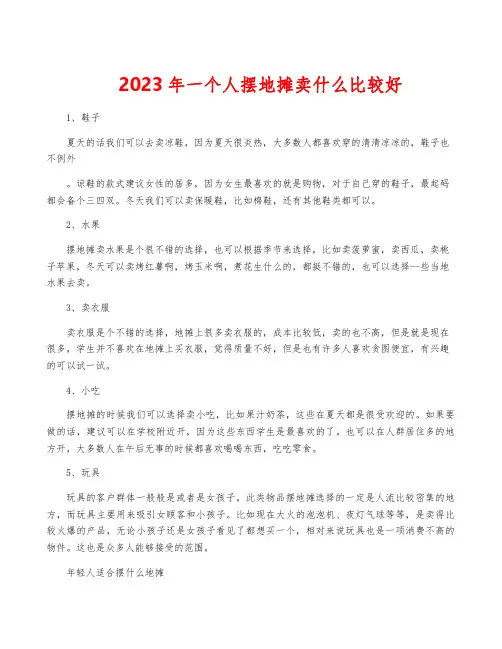 2023年一个人摆地摊卖什么比较好