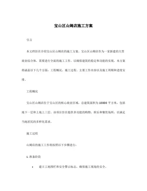 宝山区山姆店施工方案