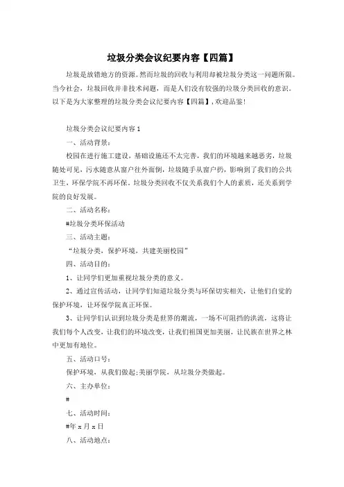 垃圾分类会议纪要内容【四篇】