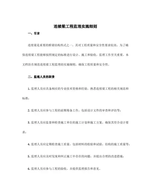 连续梁工程监理实施细则