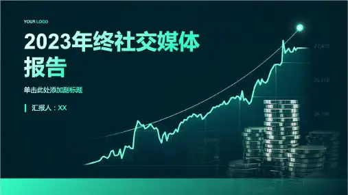 2023年终社交媒体报告