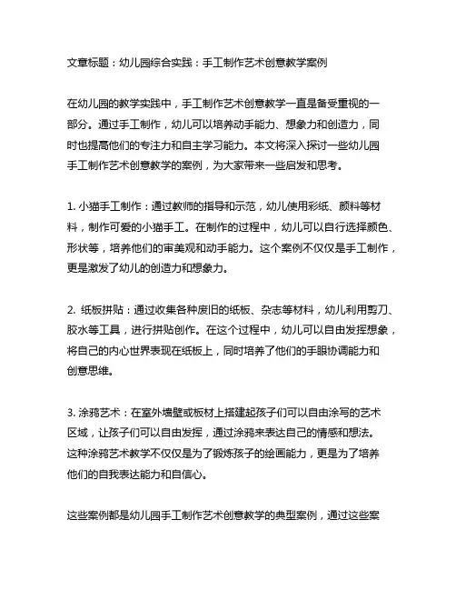 幼儿园综合实践：手工制作艺术创意教学案例