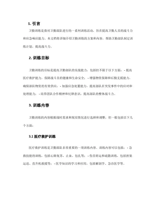 卫勤训练方案