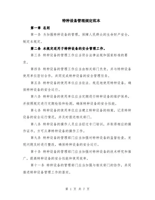 特种设备管理规定范本（2篇）