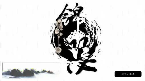 人教版高中语文必修三《锦瑟》课件(29张PPT)