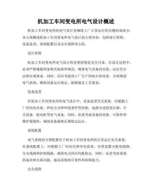 机加工车间变电所电气设计概述