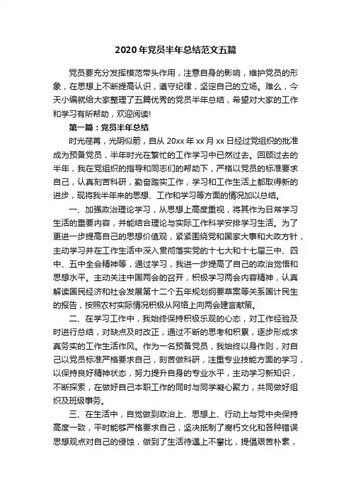 2020年党员半年总结范文五篇