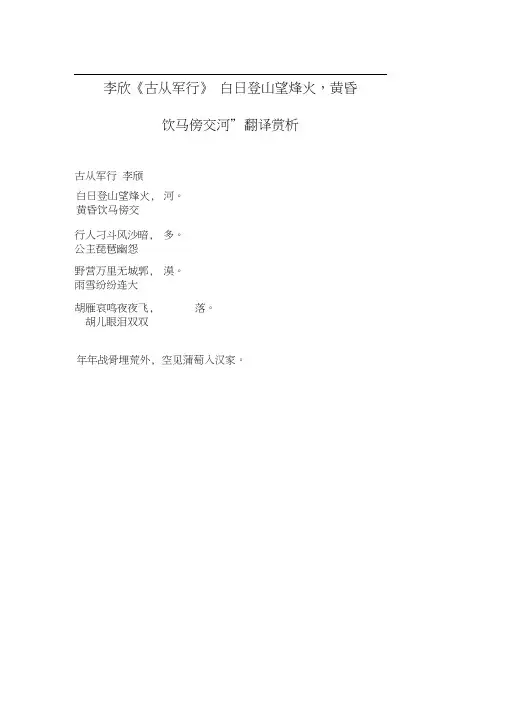 李欣《古从军行》“白日登山望烽火,黄昏饮马傍交河”翻译赏析解答