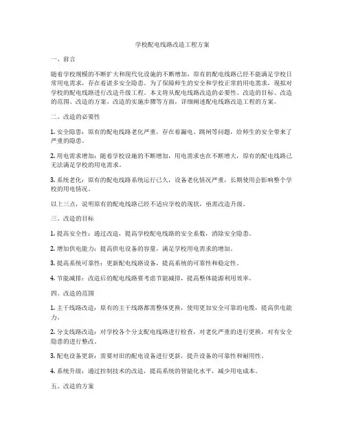 学校配电线路改造工程方案