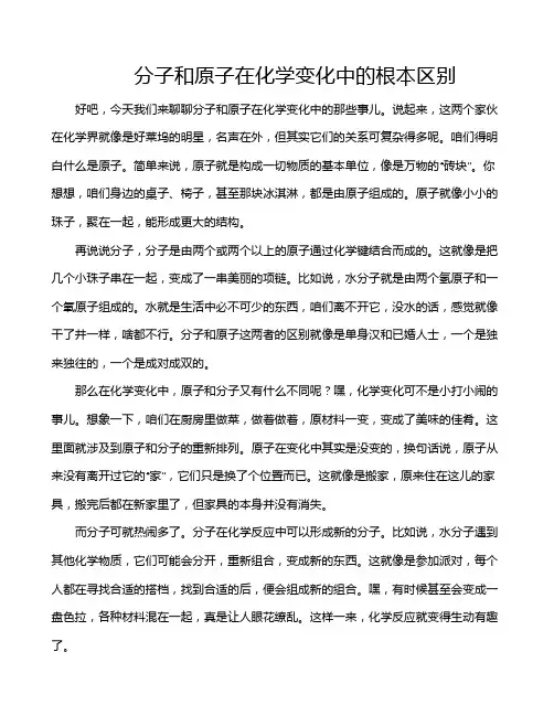 分子和原子在化学变化中的根本区别