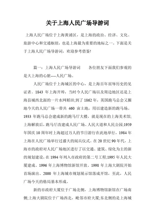 关于上海人民广场导游词