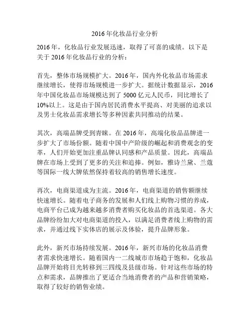 2016年化妆品行业分析