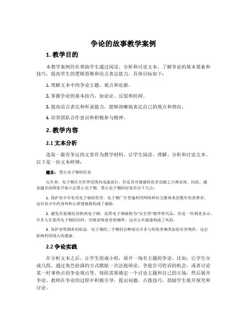《争论的故事》教学案例