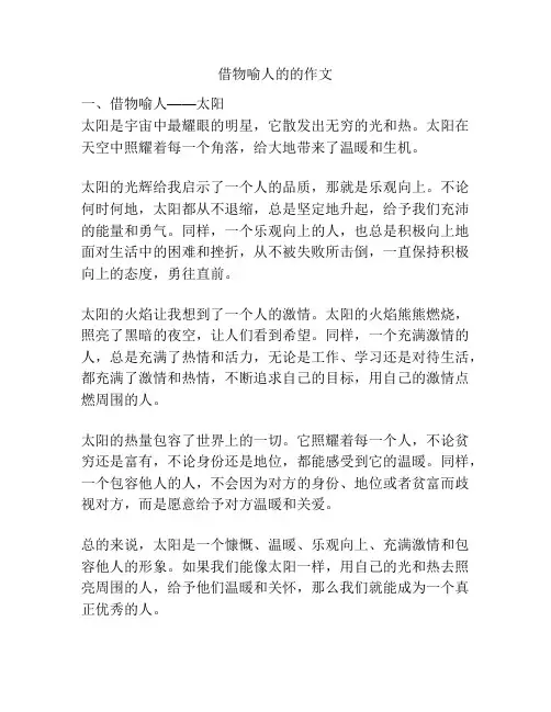 借物喻人的的作文