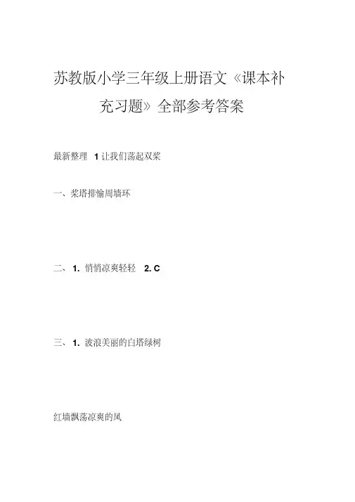 苏教版小学三年级上册语文《课本补充习题》全部参考答案