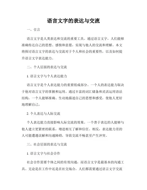 语言文字的表达与交流