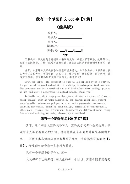 我有一个梦想作文600字【7篇】