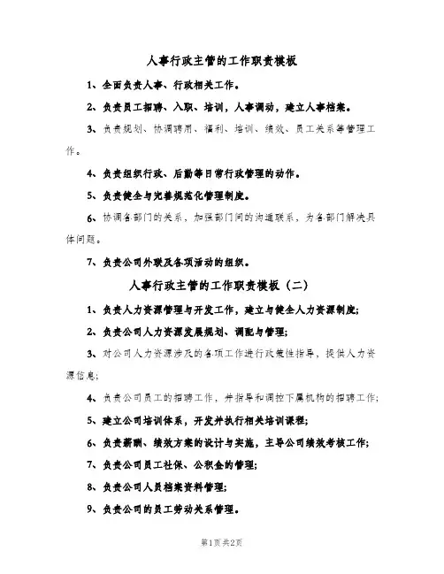 人事行政主管的工作职责模板(三篇)