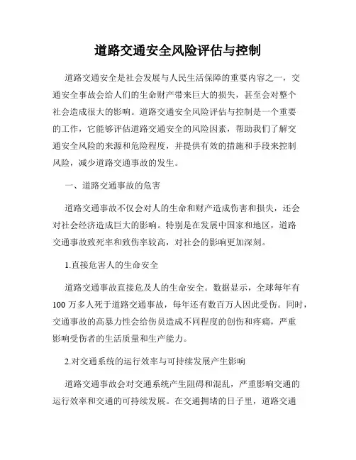 道路交通安全风险评估与控制