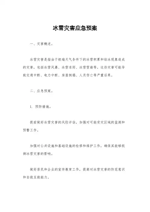 冰雪灾害应急预案