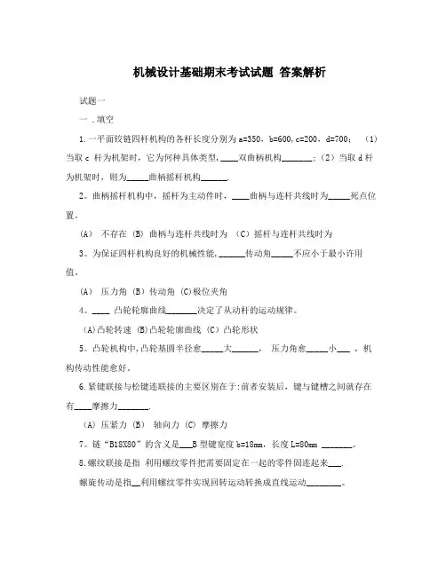 机械设计基础期末考试试题+答案解析